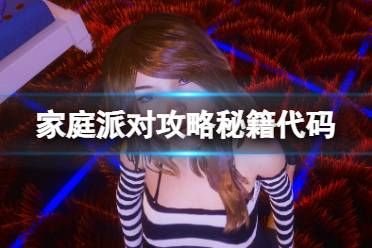 《家庭派对》控制台怎么用?游戏攻略秘籍代码分享