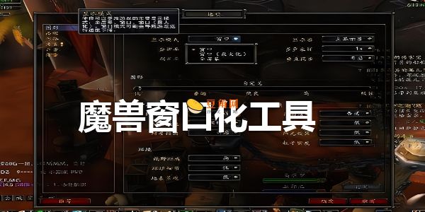 魔兽争霸窗口化设置终极指南 - 快速掌握游戏窗口模式切换与优化技巧(图1)