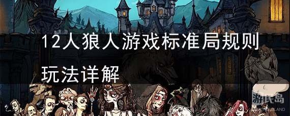 12人狼人游戏标准局规则玩法详解