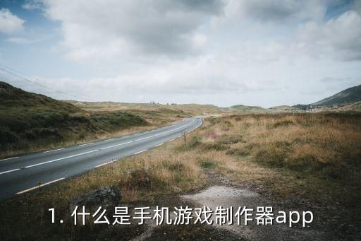 1. 什么是手机游戏制作器app