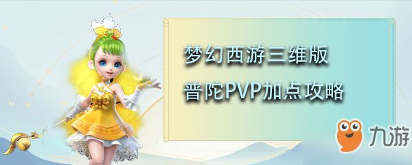 梦幻西游三维版普陀PVP加点攻略