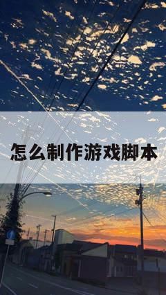 如何制作一个游戏制作小游戏的方法有哪些？