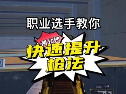 和平精英的枪法技巧教学，和平精英枪法教程视频？-第1张图片-后鲨极速游戏