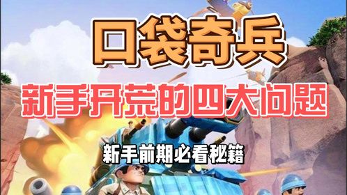 口袋奇兵新手开荒需要注意的四大问题！