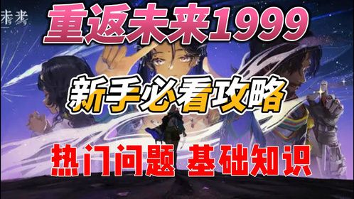 重返未来1999新手必看攻略！！！