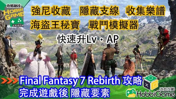 Final Fantasy VII Rebirth 完成游戏后 隐藏要素