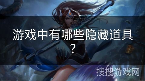 游戏中有哪些隐藏道具？