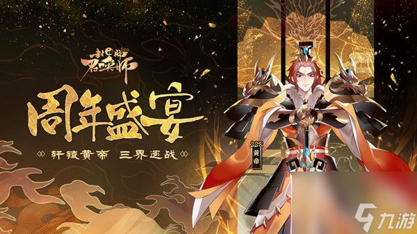 SSR轩辕皇帝来袭封神召唤师周年盛典6.6开幕