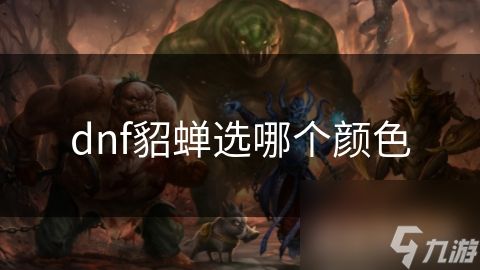 dnf貂蝉选哪个颜色