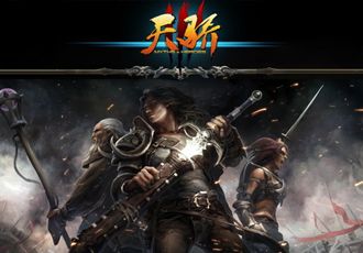 天骄3