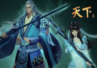 天下贰
