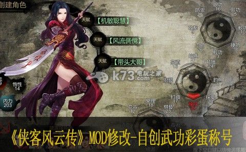 侠客风云传MOD修改教程 自创武功彩蛋称号等