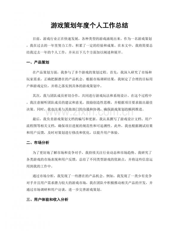 游戏策划年度个人工作总结.docx_第1页