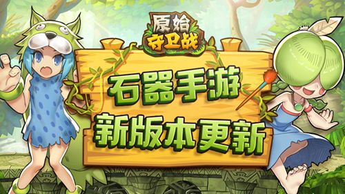 新手引导再优化！《原始守卫战》游戏新助手强势来袭！