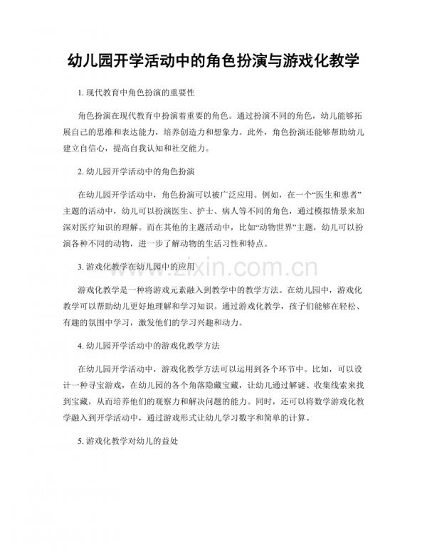 幼儿园开学活动中的角色扮演与游戏化教学.docx_第1页