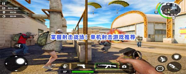 掌握射击战场，单机射击游戏推荐