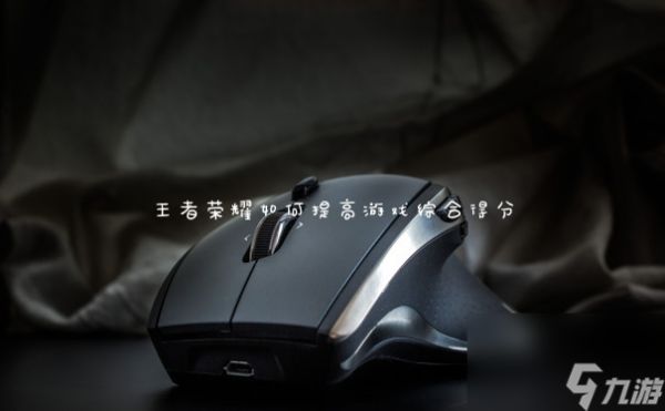 王者荣耀如何提高游戏综合得分