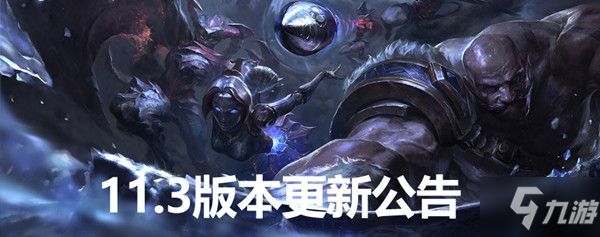 英雄联盟LOL2月4日更新维护公告，11.3版本英雄改动装备调整一览