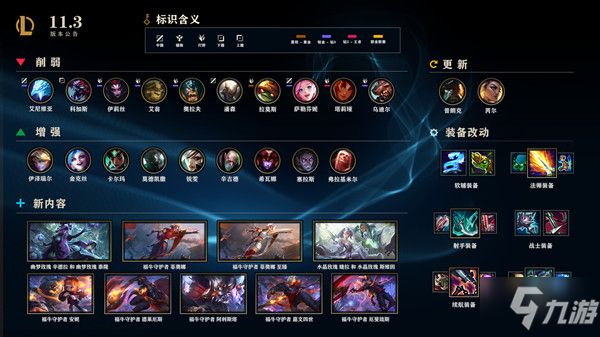 英雄联盟LOL2月4日更新维护公告，11.3版本英雄改动装备调整一览