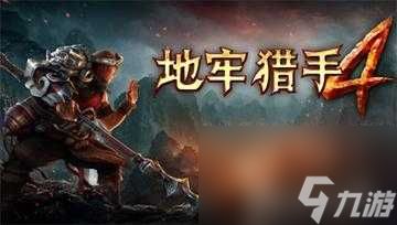 地牢猎手4新手入门攻略-新手快速上手玩法技巧「已采纳」