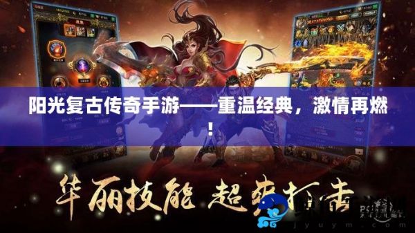 阳光复古传奇手游——重温经典，激情再燃！