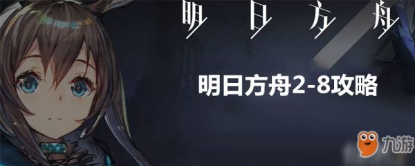 明日方舟2-8攻略-明日方舟2-8三星通关攻略