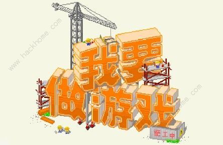 我要做游戏攻略大全 新手入门少走弯路图片1