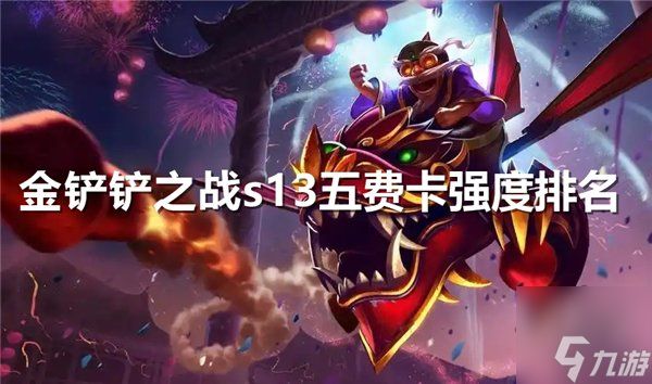 金铲铲之战s13五费卡强度排名 s13赛季5费卡强度排行榜大全