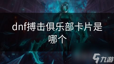 dnf搏击俱乐部卡片是哪个