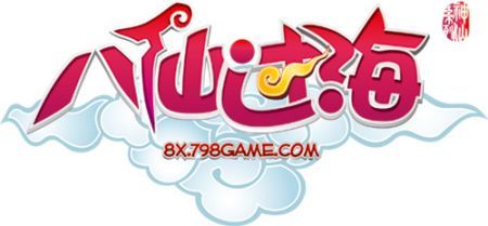 “非梦幻”回合网游《八仙过海》