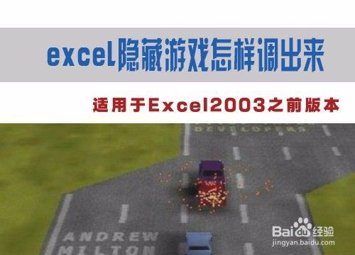 excel隐藏游戏怎样调出来