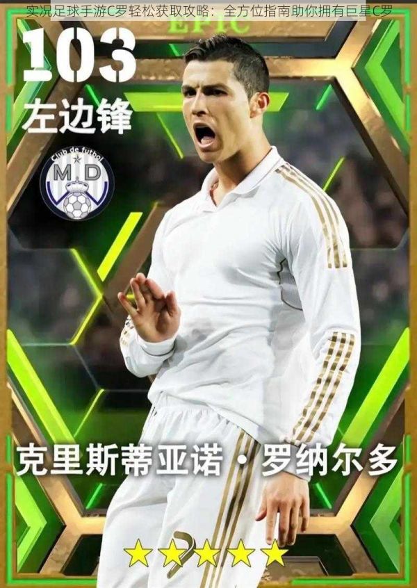 实况足球手游C罗轻松获取攻略:全方位指南助你拥有巨星C罗