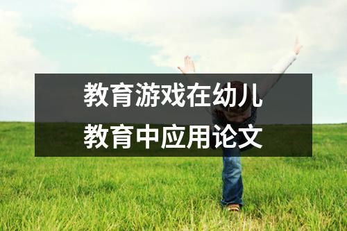 教育游戏在幼儿教育中应用论文