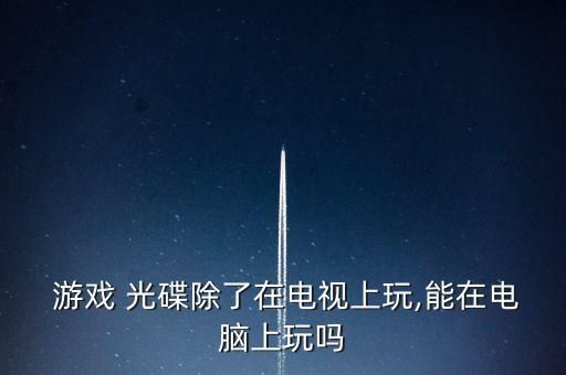  游戏 光碟除了在电视上玩,能在电脑上玩吗