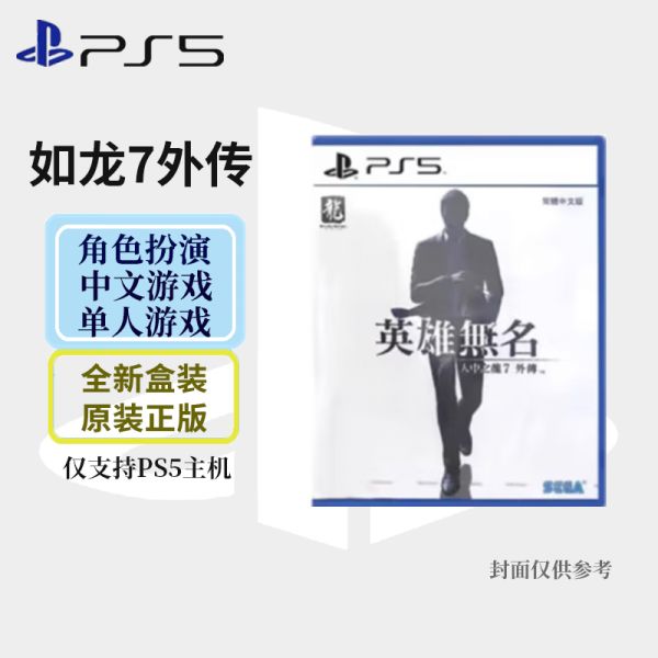索尼(SONY) PlayStation PS5 游戏光盘 世嘉大作7外传 人中之龙7外传 中文