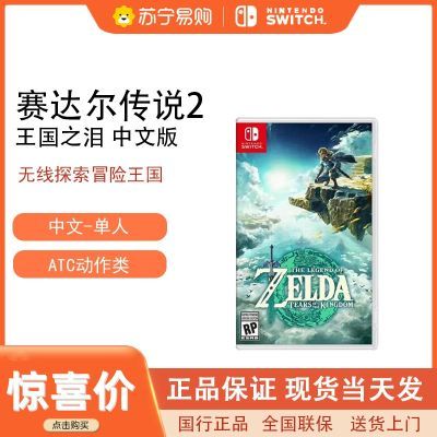 任天堂(Nintendo)Switch游戏卡带 NS游戏软件 全新原装海外版 塞尔达传说2王国之泪中文版