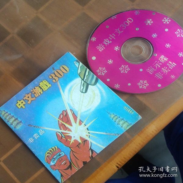 光盘 （非卖品） 中文游戏300