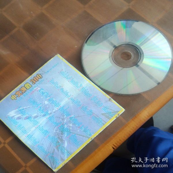 光盘 （非卖品） 中文游戏300