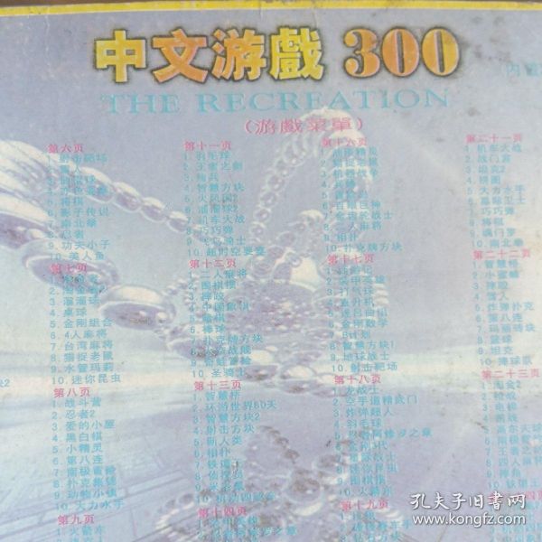光盘 （非卖品） 中文游戏300