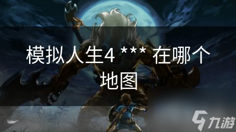 模拟人生4 *** 在哪个地图