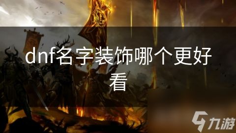 dnf名字装饰哪个更好看