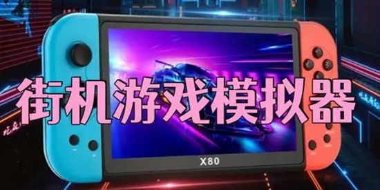 街机游戏模拟器手机版