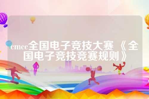cmcc全国电子竞技大赛 《全国电子竞技竞赛规则》