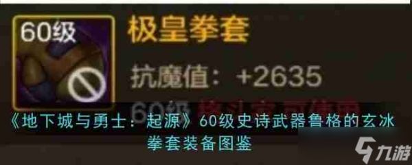 《地下城与勇士：起源》60级史诗武器极皇拳套装备图鉴