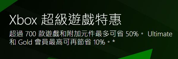 海量游戏大降价 Xbox超级游戏促销现已开启