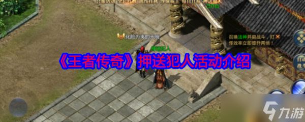 王者传奇怎么押送犯人-押送犯人活动介绍