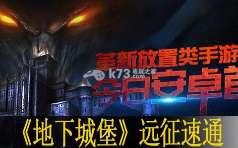 地下城堡远征速通攻略