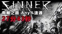 《救赎之路》27分43秒速通讲解视频
