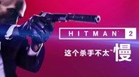 《杀手2》全关卡速通视频