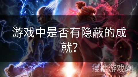 游戏中是否有隐蔽的成就？